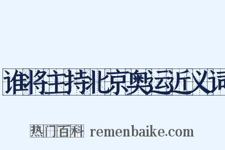 谁将主持北京奥运近义词是什么意思的图片